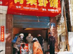 门面-青果虾饼(杨柳巷店)