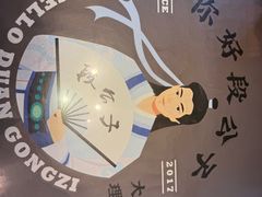-段公子·精品云南菜