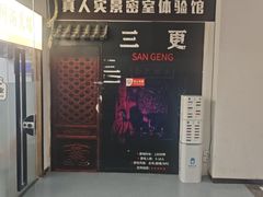 -Mr.Fox狐狸先生超级密室(南山店)