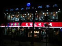 门面-桥香园云南过桥米线(金马碧鸡店)