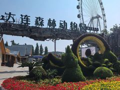 -大连森林动物园