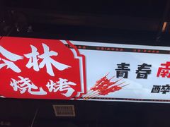 -松林烧烤·慧忠北里216小野串