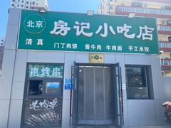 -北京清真房记小吃店