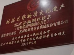 -松鹤面馆·古法焖肉面(观前店)