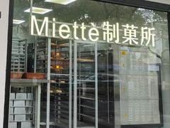 -Miette制菓所