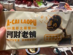 -阿财老铺·老蚌埠龙虾城(华夏总店)