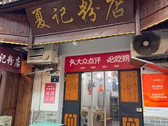 -夏记粉店(黄兴路步行街店)