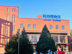 -鞍钢博物馆