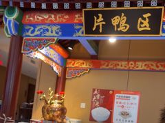 -梅利汴京烤鸭•开封豫菜地标店(晋安路店)