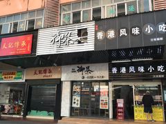 门面-香港风味小吃店(中英街店)