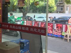 -郝大姐·乌龙山铁板烧(大学城三店)