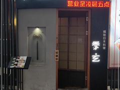 -季玄精致日本料理自助餐(闸北公园店)
