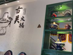 -古关火锅店(古北水镇景区店)