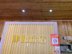 -肆姐面粉馆(坡子街店)