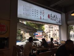 -朱洪元苏式面馆(绿宝广场店)