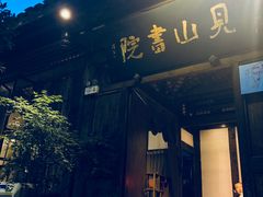 门面-见山书院