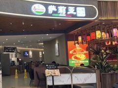 -萨莉亚意式餐厅(悦荟广场店)