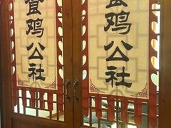 -食鸡公社辣子鸡·潍坊菜·烧烤