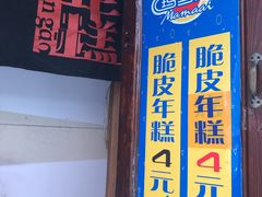 门面-玛马艾脆皮水磨年糕(湖北路87-89小区店)