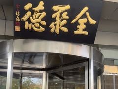-全聚德烤鸭店(马家堡店)