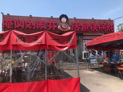 -刘淑芬·活鱼铁锅炖(北京首店)