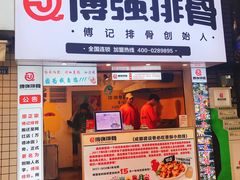 门面-傅强排骨(成都总店)