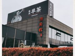 -潮府馆·非遗潮州菜·世纪公园(新国际博览中心店)