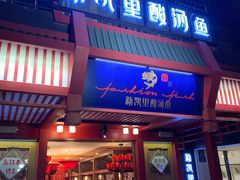 门面-新凯里酸汤鱼(飞山街店)