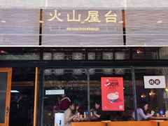 -火山屋台(新街口创始店)