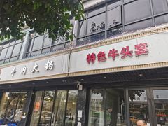-牛一煲美食(江高店)