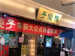门面-陈傻子餐厅(世纪都会店)