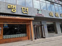 门面-顺姬冷面(长白西路店)
