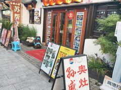 -孙盛兴奥灶面馆·蟹黄面·三虾面(山塘街总店)