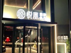 门面-悦宴·雅致餐厅(绿地蓝海店)