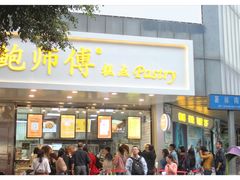 门面-鲍师傅糕点(春熙路店)