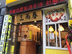 门面-三两春(浦三路店)