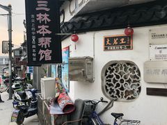 门面-三林本帮馆(中林街店)