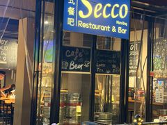 -Secco德式餐吧(南秀村店)
