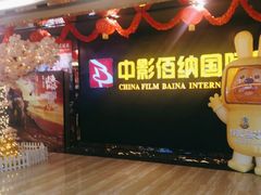 -中影佰纳国际影城DMAX(花都广百广场店)