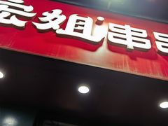 -宏姐串串香(征仪路店)