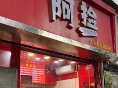 -阿捡忭京炸鸡(韭菜园总店)