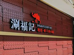 -涮福記·现切牛羊肉火锅(世纪汇店)