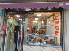 -阿三烤鸭店(复兴中路店)