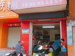 门面-脆珊粉店(明秀西路店)