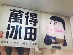 -WONDER ICE 萬得冰田(建設路总店)