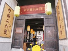 门面-新万鑫银丝面·非遗无锡味(惠山古镇店)