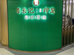 -粤来记·啫啫煲·点心(日月光店)