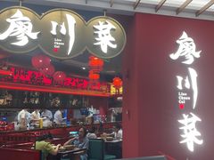 -廖川菜(八佰伴店)