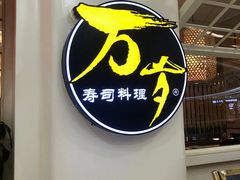 -万岁寿司(蓬江万达店)
