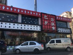 门面-巴乡石锅鱼(密云店)